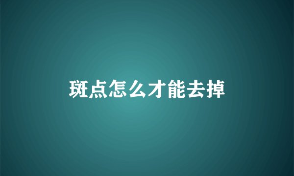 斑点怎么才能去掉