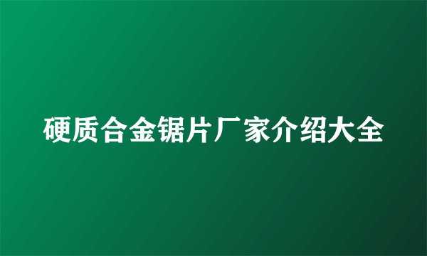 硬质合金锯片厂家介绍大全