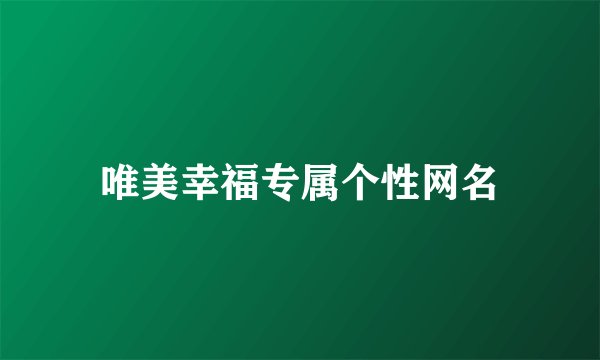 唯美幸福专属个性网名