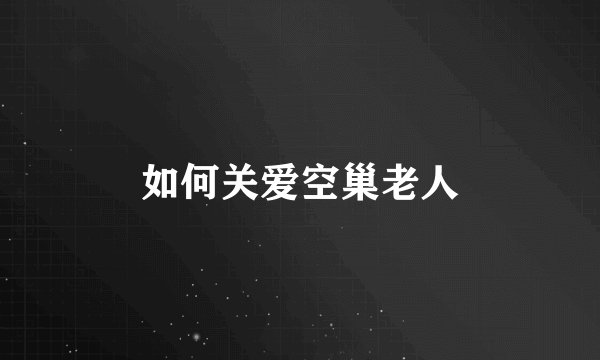 如何关爱空巢老人