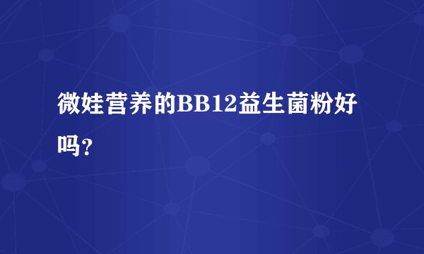 微娃营养的BB12益生菌粉好吗？