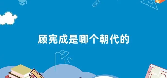 顾宪成是哪个朝代的
