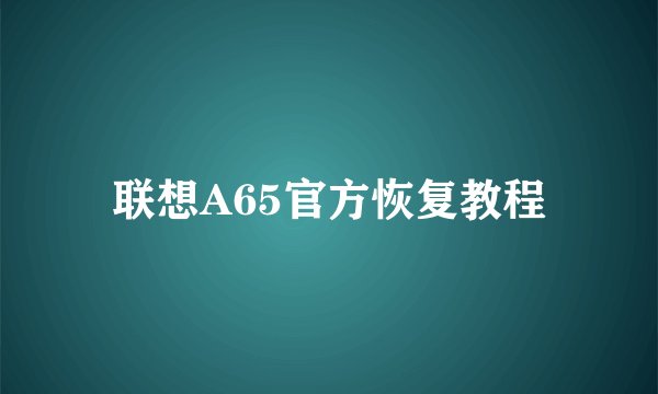 联想A65官方恢复教程