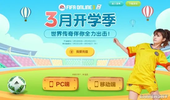 FIFA Online3 2017年3月首充地址分享
