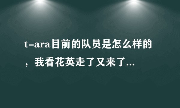 t-ara目前的队员是怎么样的，我看花英走了又来了两个，可是新单曲还是七个人啊，怎么回事？