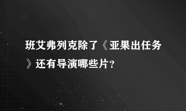 班艾弗列克除了《亚果出任务》还有导演哪些片？