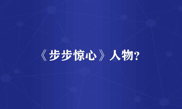 《步步惊心》人物？