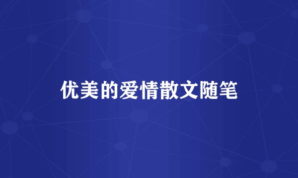 优美的爱情散文随笔