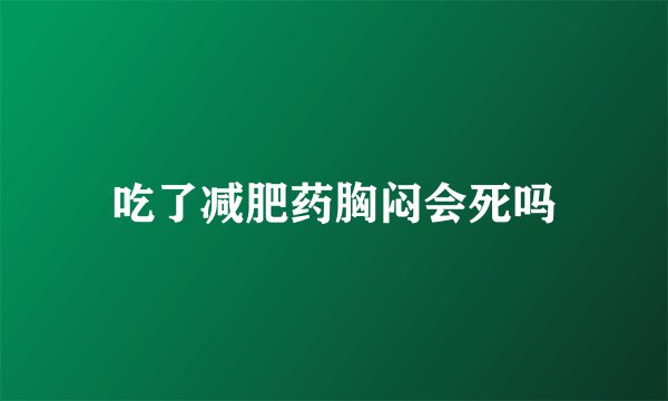 吃了减肥药胸闷会死吗