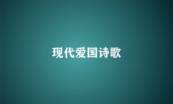 现代爱国诗歌