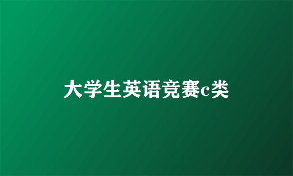大学生英语竞赛c类