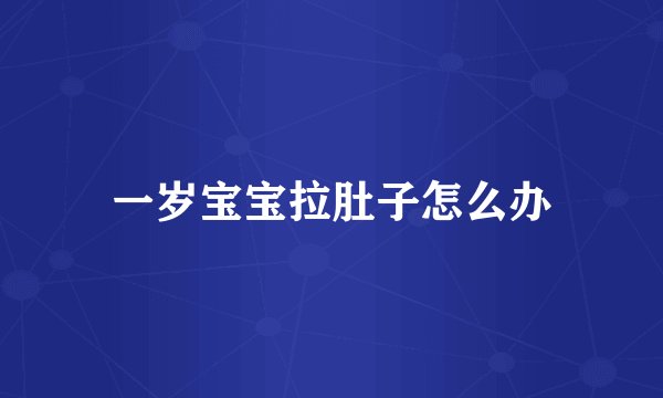 一岁宝宝拉肚子怎么办