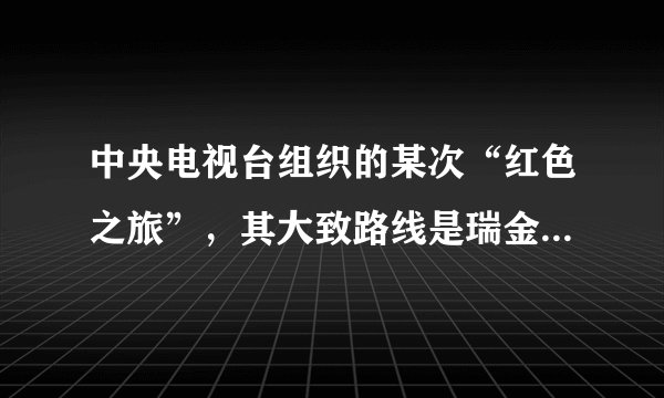 中央电视台组织的某次“红色之旅”，其大致路线是瑞金→遵义等地→吴起镇。这次“红色之旅”是为了纪念（　　）A. 平型关大捷B. 红军长征C. 百团大战D. 挺进大别山
