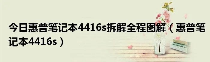 今日惠普笔记本4416s拆解全程图解（惠普笔记本4416s）