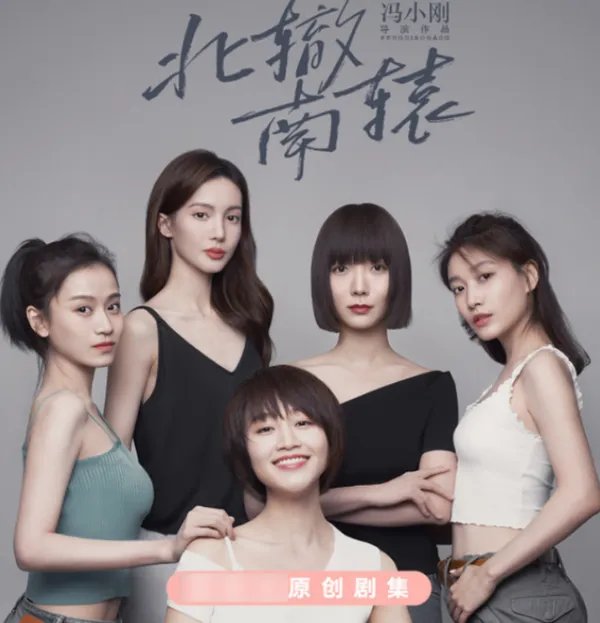 冯小刚《北辙南辕》官宣，冯小刚集齐了“五美”，你期待这部剧吗？