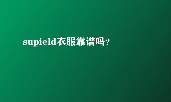 supield衣服靠谱吗？