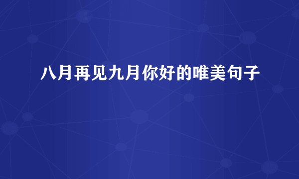 八月再见九月你好的唯美句子