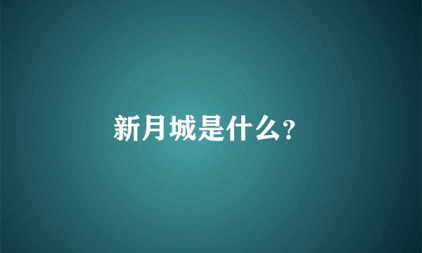 新月城是什么？