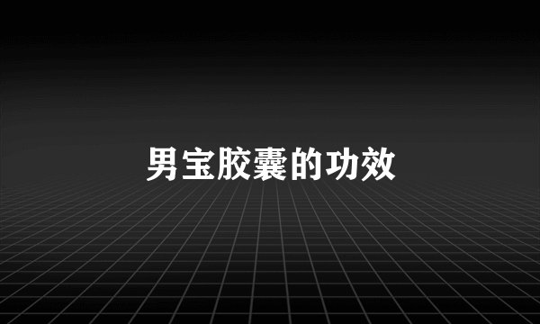男宝胶囊的功效