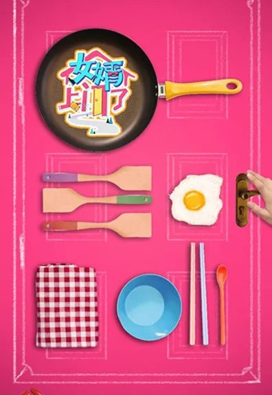 女婿上门了播出时间敲定   嘉宾人选确定均为真实人物关系