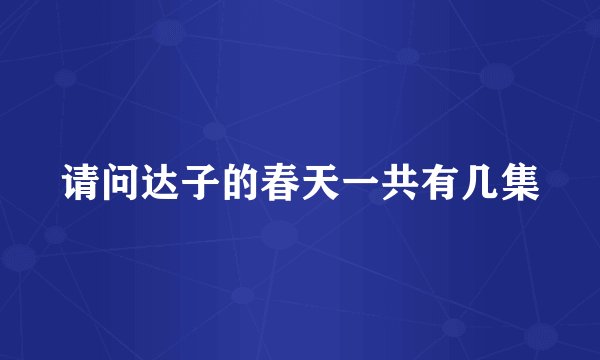 请问达子的春天一共有几集