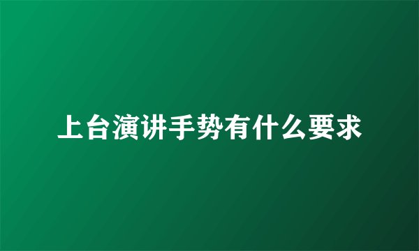 上台演讲手势有什么要求