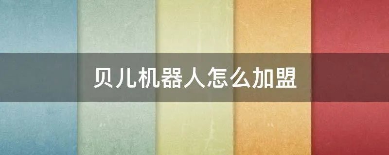 贝儿机器人怎么加盟