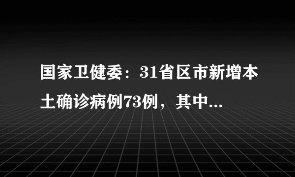 国家卫健委：31省区市新增本土确诊病例73例，其中广西新增72例