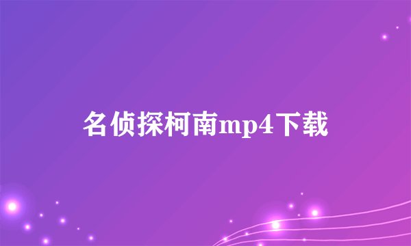 名侦探柯南mp4下载