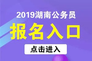2019年湖南省公务员考试网上报名入口