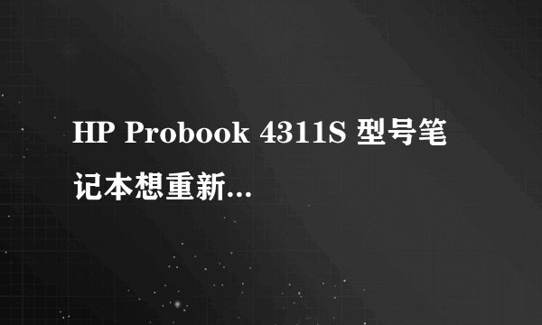 HP Probook 4311S 型号笔记本想重新换系统但忘记BIOS密码,怎么清楚密码?