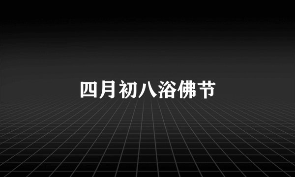 四月初八浴佛节