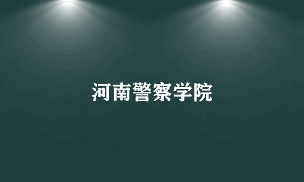 河南警察学院