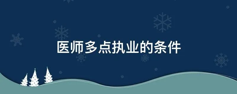 医师多点执业的条件