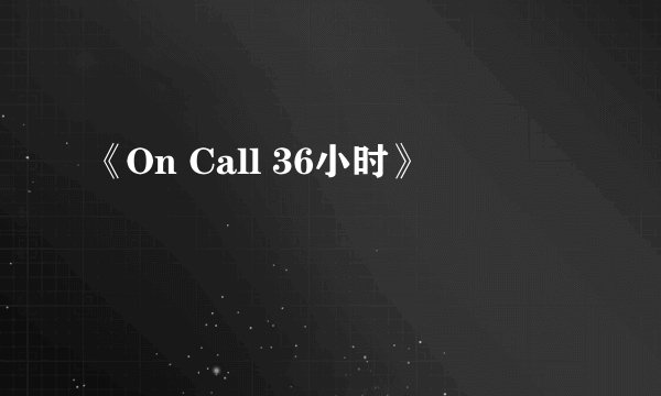 《On Call 36小时》