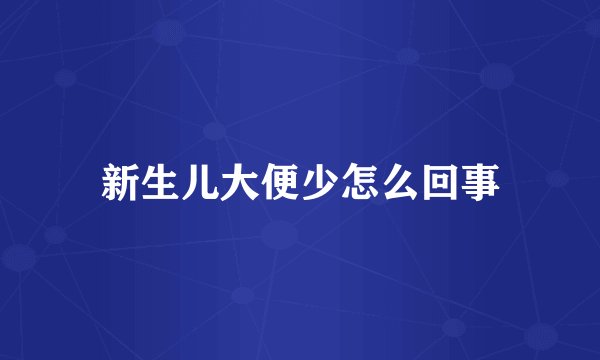 新生儿大便少怎么回事