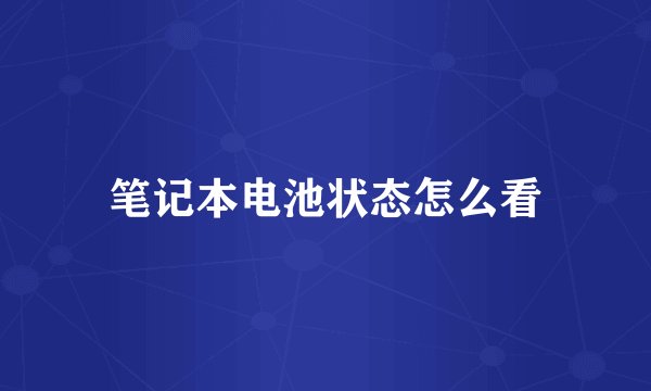 笔记本电池状态怎么看