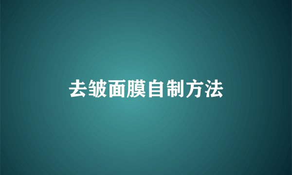 去皱面膜自制方法