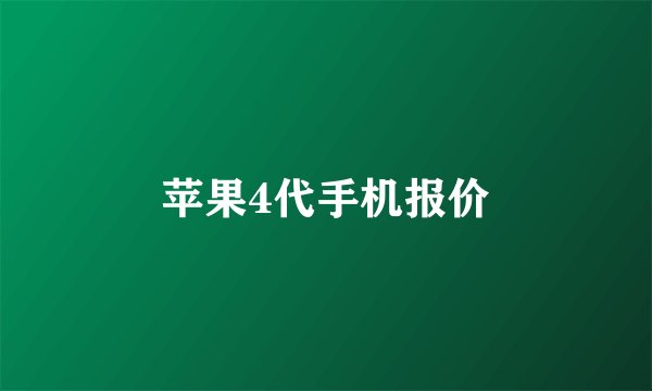 苹果4代手机报价
