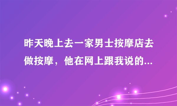 昨天晚上去一家男士按摩店去做按摩，他在网上跟我说的价格是588，我去他店里的时候他说要办会员才有这个价的，现在他收了我6888，请问一下我现在可以申请退款的吗，这属于什么性质？