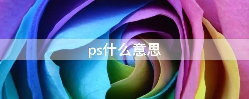 ps什么意思