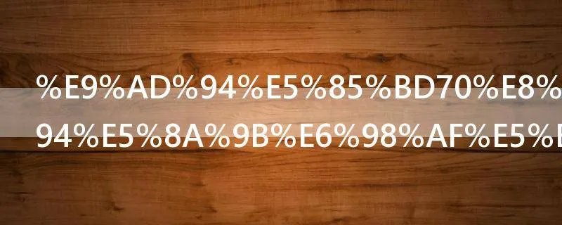 魔兽70远古魔力是干什么用的