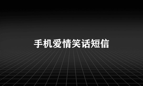 手机爱情笑话短信