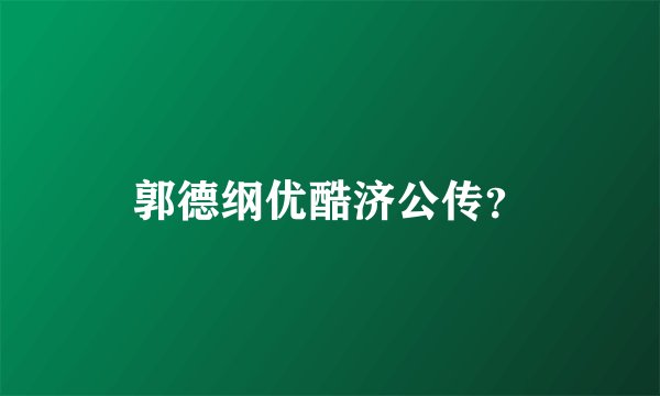 郭德纲优酷济公传？