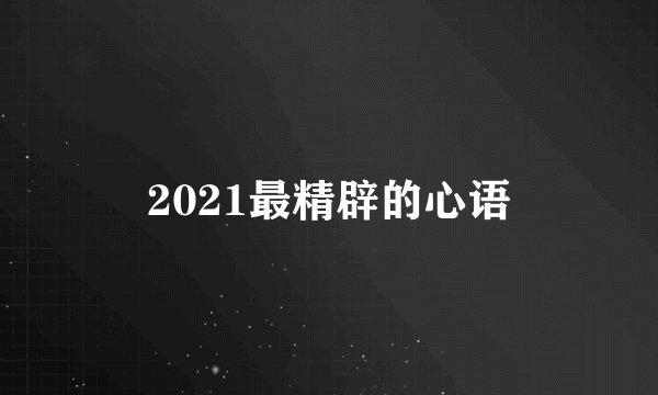 2021最精辟的心语