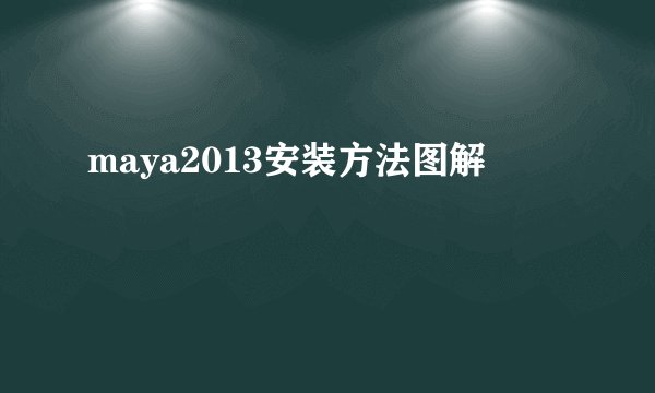 maya2013安装方法图解