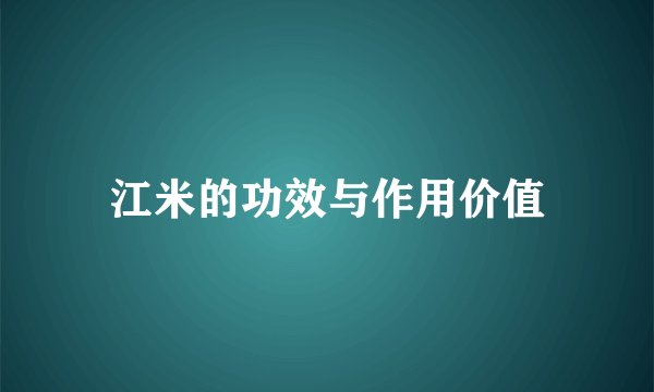 江米的功效与作用价值