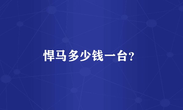 悍马多少钱一台？