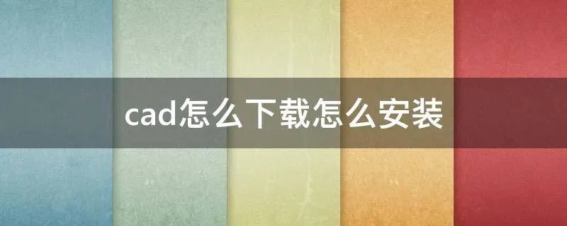 cad怎么下载怎么安装