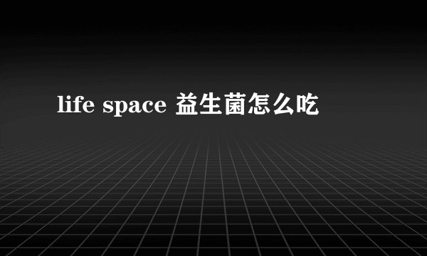 life space 益生菌怎么吃